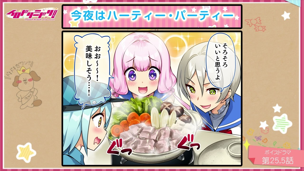 【ボイスドラマ】イロドリミドリ セカンドシーズン 第25.5話『今夜はハーティー・パーティー』