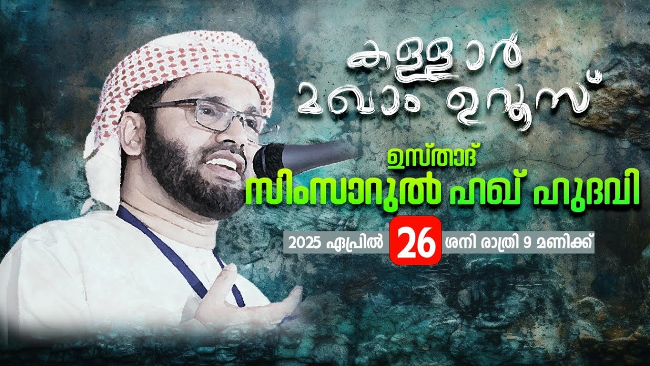 SIMSARULHAQ HUDAWI USTHAD  LIVE SPEECH l   കള്ളാർ മഖാം ഉറൂസ്  l കാസർഗോഡ്  26/4/25