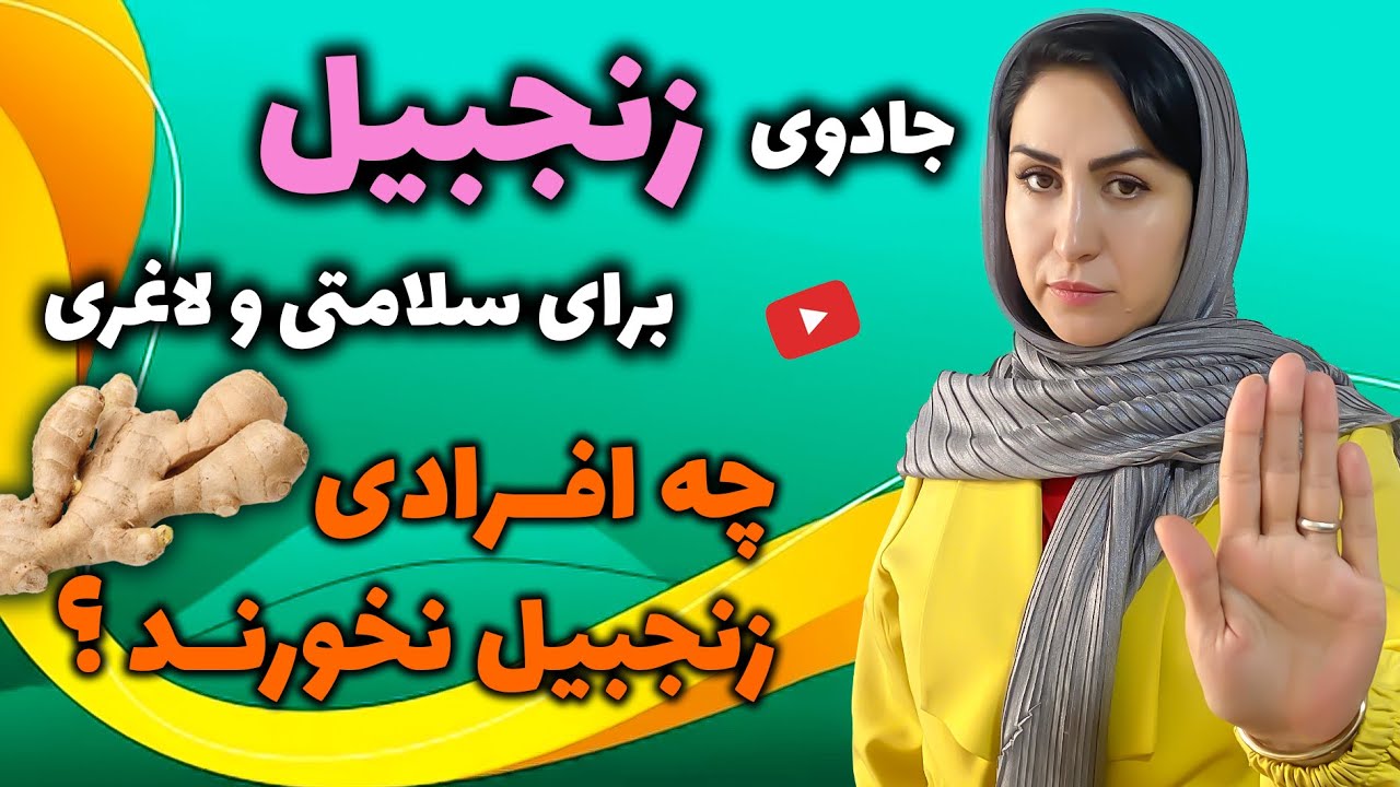 رازهایی در مورد زنجبیل و تاثیر آن بر سلامتی : بعد از خوردن زنجبیل چه اتفاقی در بدن میفتد؟