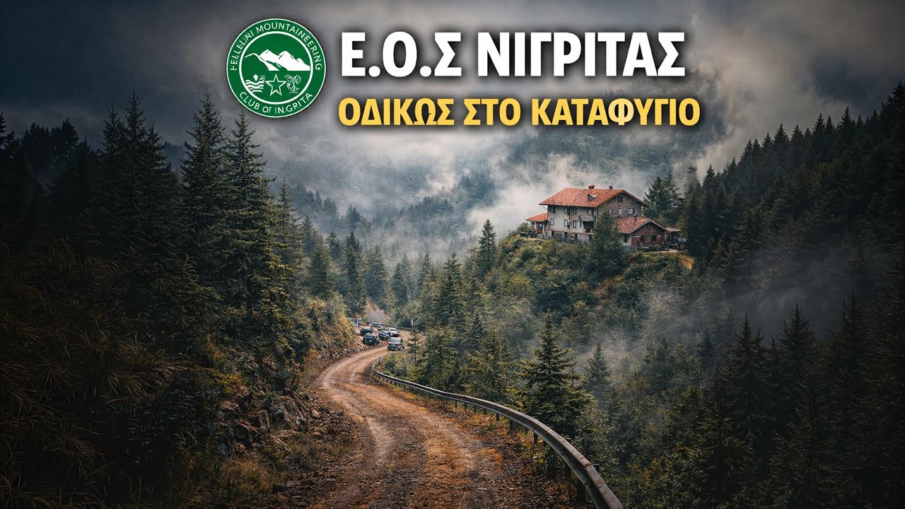 Ορειβατικός Σύλλογος Νιγρίτας Ε.Ο.Σ ΝΙΓΡΙΤΑΣ:    Η Οδική διαδρομή μέχρι το καταφύγιο