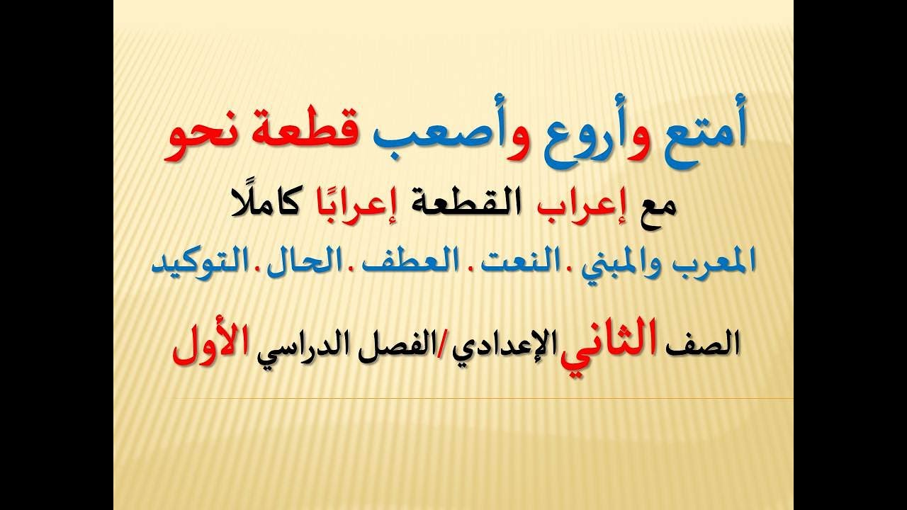 إعراب أصعب قطعة نحو ، مع مراجعة النحو الشاملة  ــ الصف الثاني الإعدادي ـ الفصل الدراسي الأول