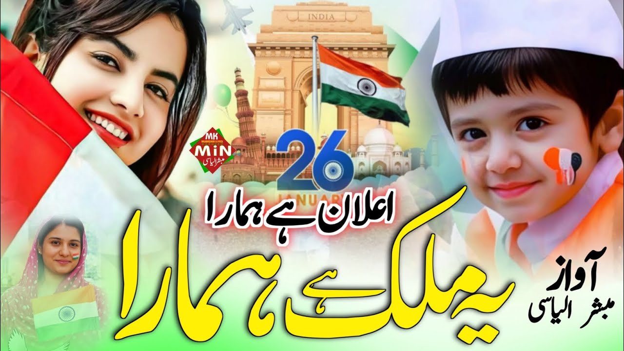 26 January Nazam |  मुल्क है हमारा | Yah Mulk Hai Hamara | Republic Day Song | New Tarana 26 January
