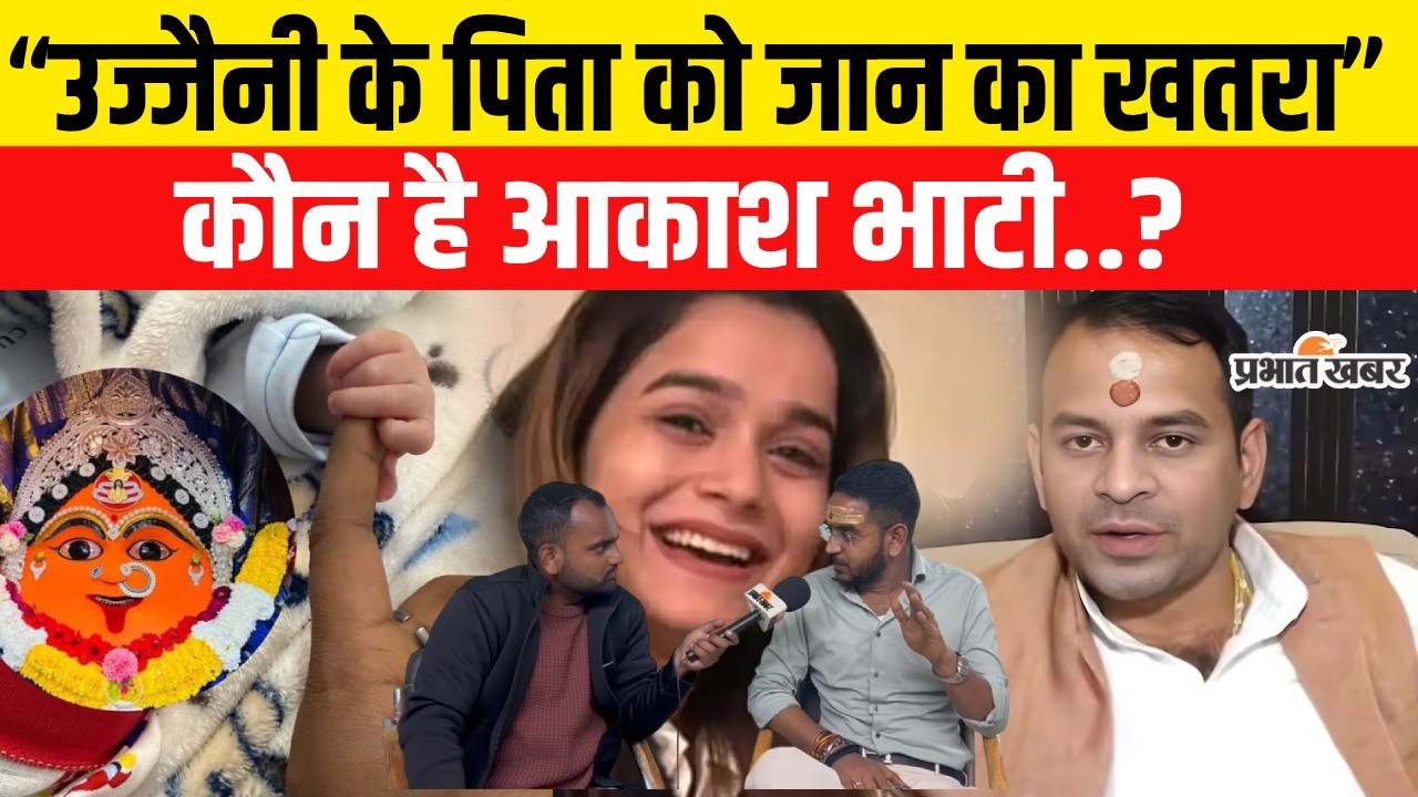 Akash Yadav Interview: Anushka के Husband को जान का खतरा,कौन है Akash Bhati| Bihar News
