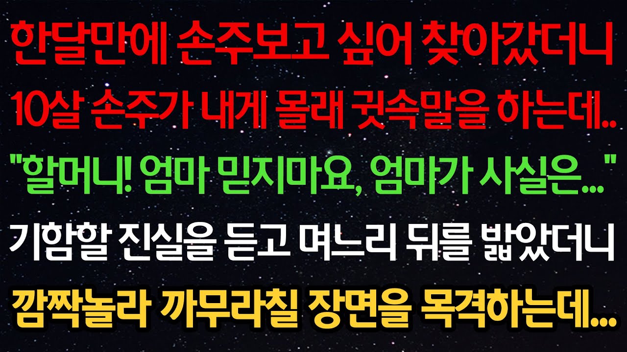 실화사연-한달만에 손주 찾아갔더니 10살 손주가 몰래 귓속말을 하는데 