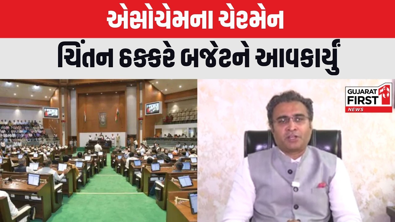 Gujarat Budget 2026-27: ગુજરાત બજેટ પર એસોચેમના ચેરમેનની પ્રતિક્રિયા | Gujarat  First