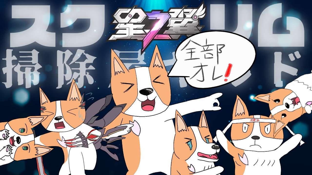 【星の翼】【#FTS】練習用のカスマ 【新犬Vtuber 結城グラ公】【Starward】【星之翼】#星の翼  #Vtuber #ほしつば #starward  #星之翼