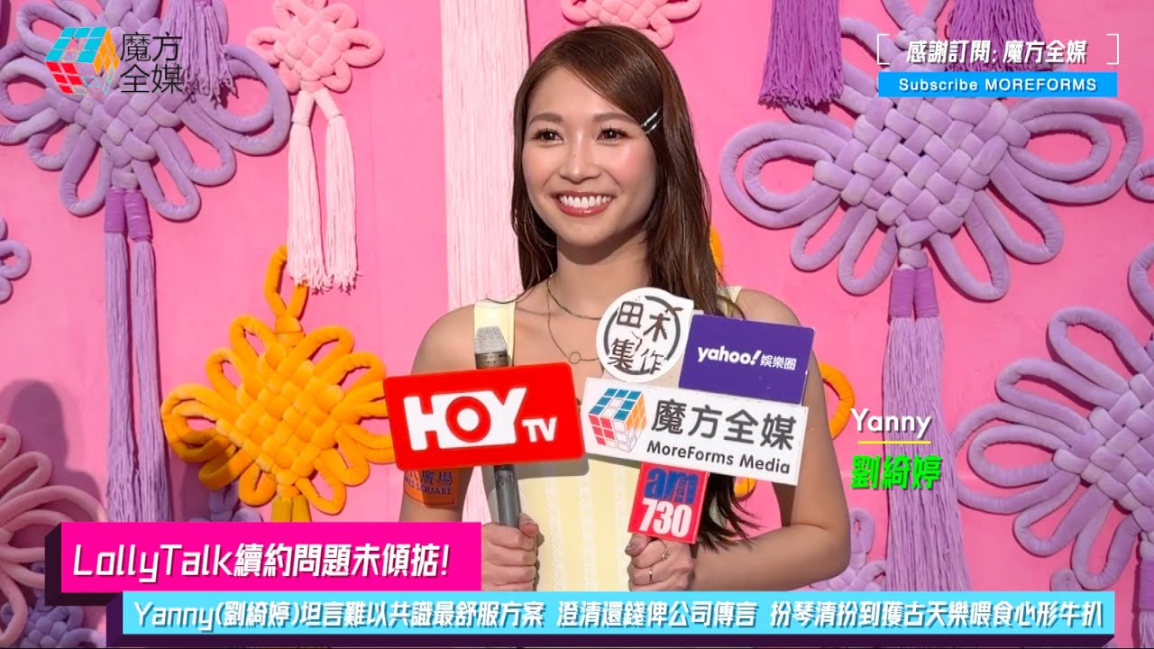 【LollyTalk續約問題未傾掂】Yanny(劉綺婷)坦言難以共識最舒服方案 澄清還錢俾公司傳言 扮琴清扮到獲古天樂喂食心形牛扒：已睇《尋秦記》5次！