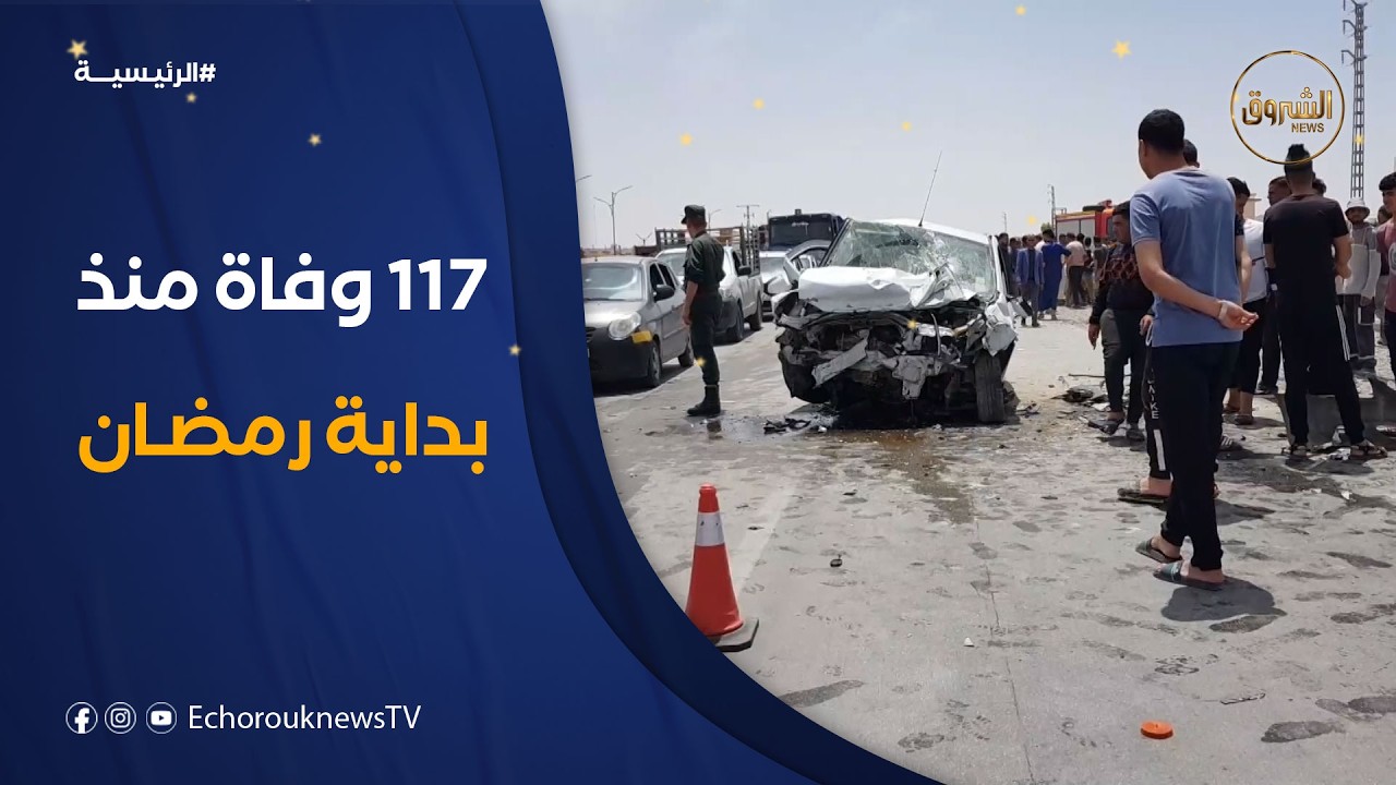 بسبب السرعة المفرطة والسهر والإرهاق.. 117 وفاة منذ بداية رمضان