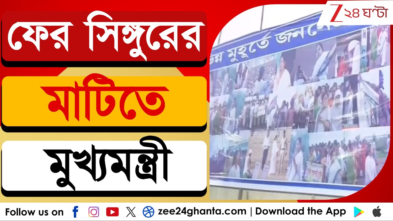 Mamata Banerjee in Singur: ফের সিঙ্গুরের মাটিতে মুখ্যমন্ত্রী | Zee 24 Ghanta