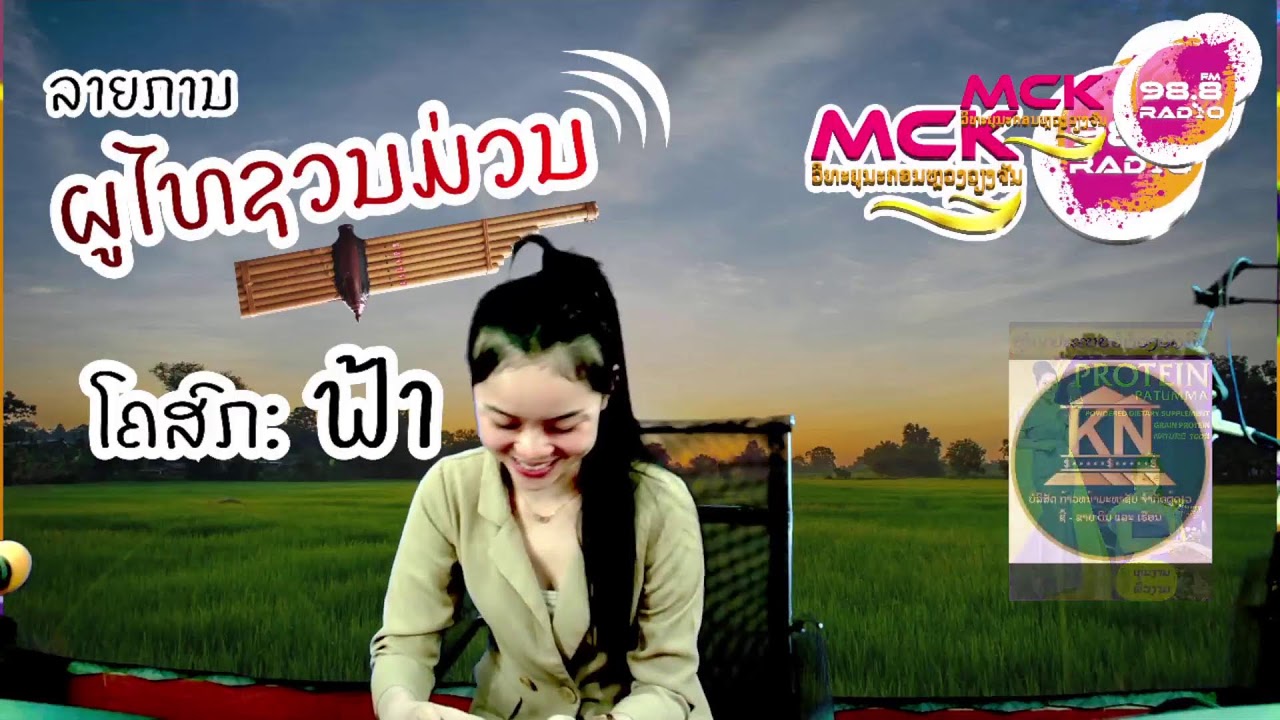 ລາຍການຄວາມຮູ້ສູ່ສັງຄົມ ( MCK Radio FM 98.8Mhz ວິທະຍຸນະຄອນຫຼວງວຽງຈັນ )