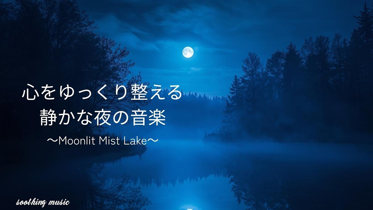 【夜のBGM】心をゆっくり整える静かな夜の音楽🌙 ｜リラックス・作業・睡眠用etc