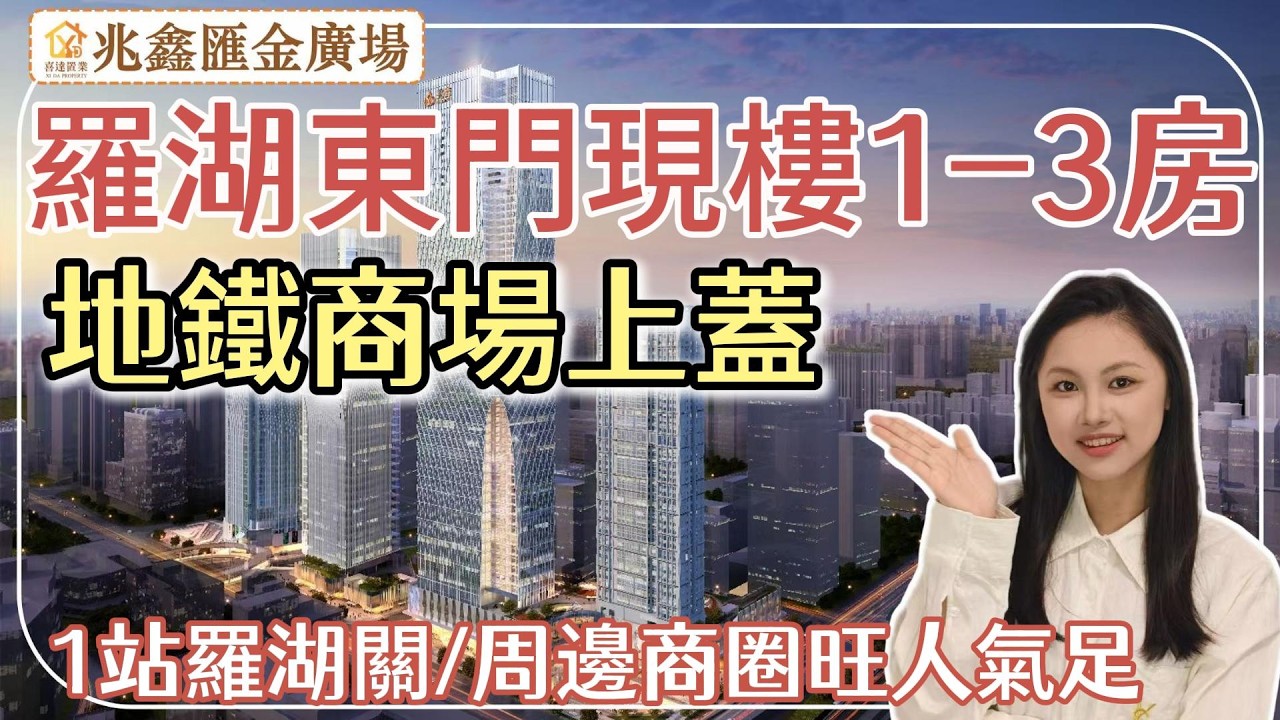 【兆鑫匯金廣場】近羅湖關現樓，羅湖最集中配套，自己住舒服，投資易出租