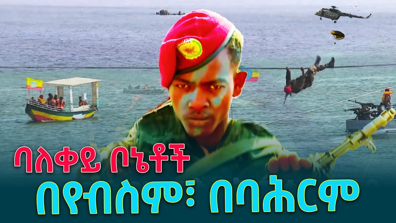የልዩ ዘመቻዎች ዕዝ አባላት ልዩ ልዩ አስደናቂ ትርዒት @ethiopiannewsagency