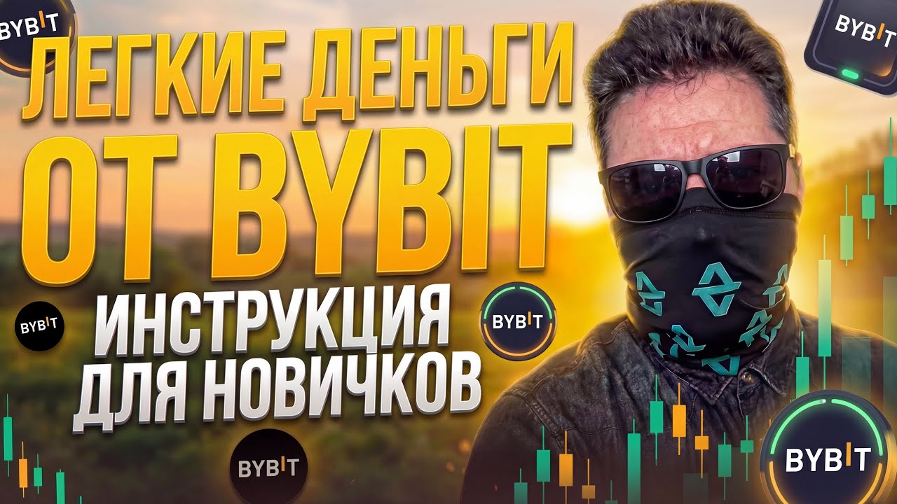 Bybit P2P гайд + $32 бонус каждому новому пользователю | Разбор 2026