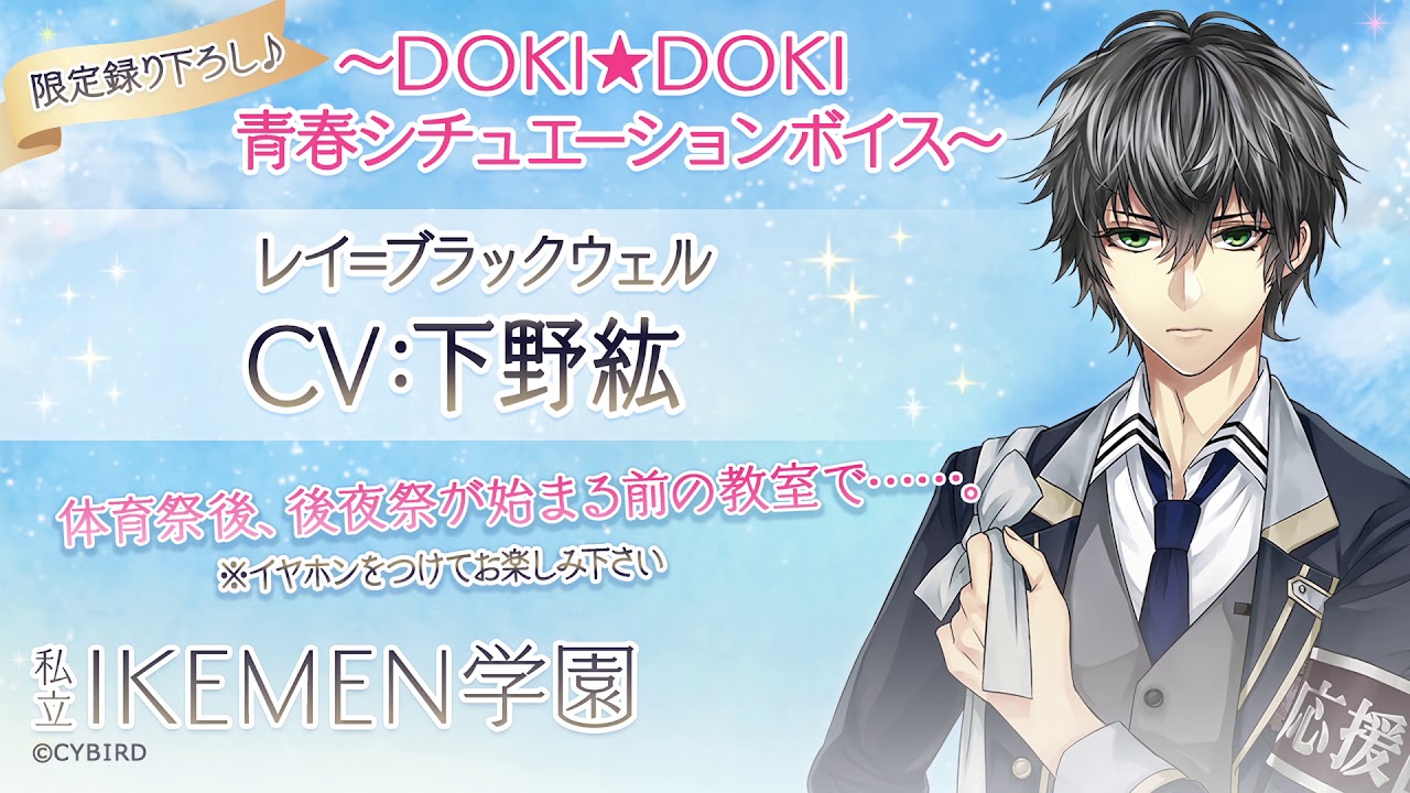 レイ=ブラックウェル編（CV:下野紘）「DOKI★DOKI青春シチュエーションボイス」(※イヤホン推奨)