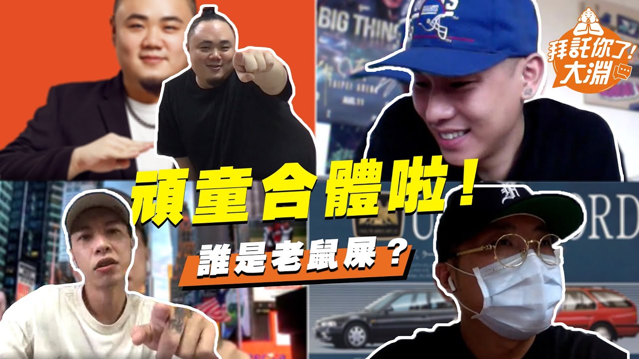 頑童合體 ！玩遊戲玩到吵架！互相diss對方專輯？ | 拜託你了大淵
