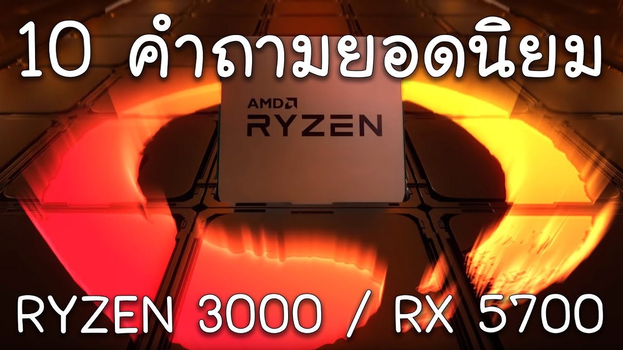 10 คำถามยอดนิยมเกี่ยวกับ AMD RYZEN 3000 Series และ RADEON RX 5700 Series