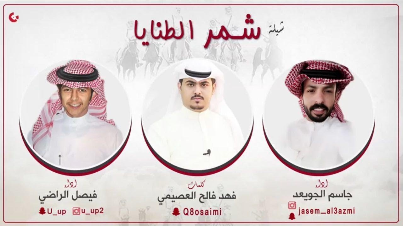 شيلة شمر الطنايا | كلمات فهد فالح العصيمي | اداء فيصل الراضي و جاسم الجويعد
