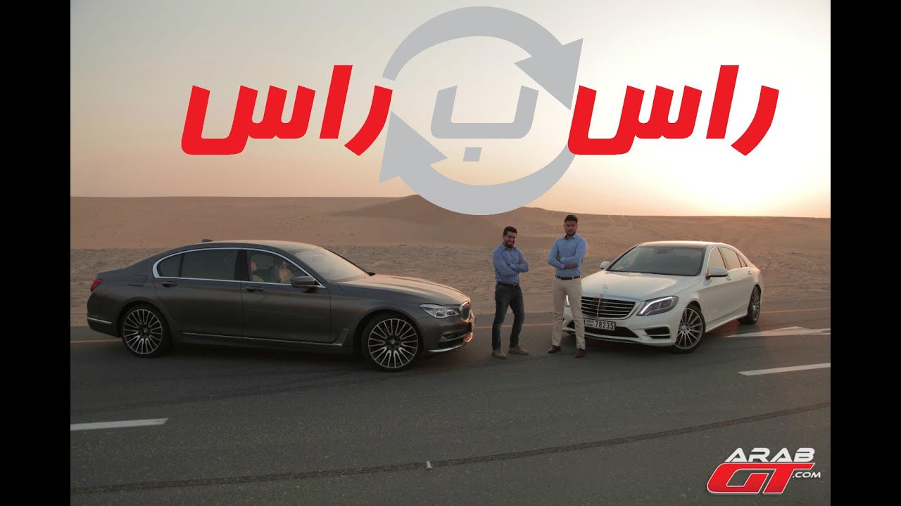 مقارنة: بي ام دبليو الفئة السابعة  X  مرسيدس اس كلاس