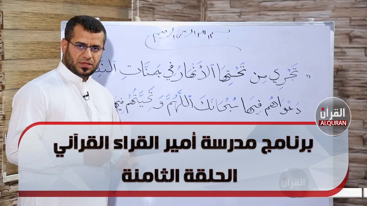 برنامج مدرسة أمير القراء القرآني - الحلقة الثامنة
