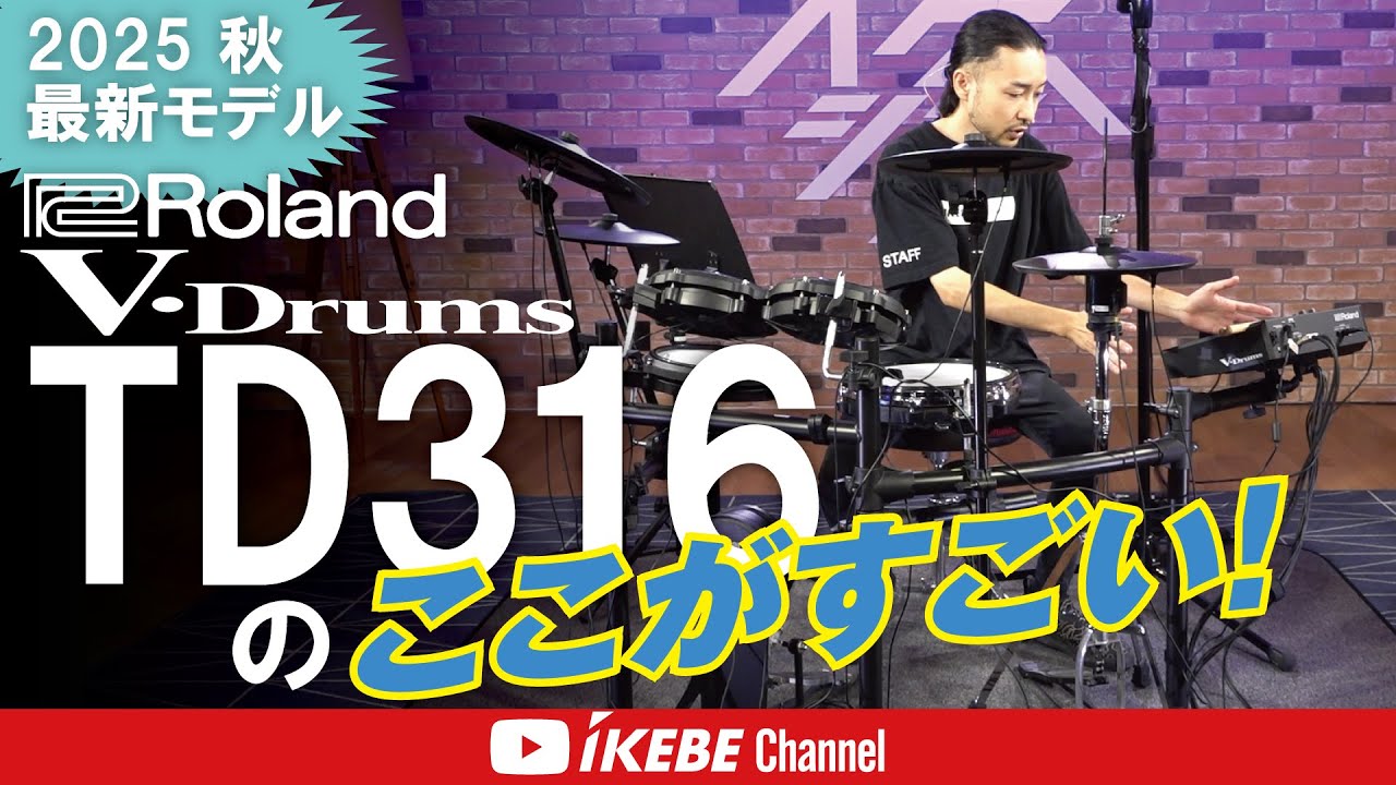 【Roland】V-Drums TD316のここがすごい！【ドラムステーション渋谷】