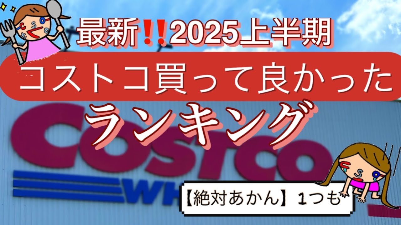 【最新‼️コストコ✨正直買って良かったランキング13選】絶対あかん😭商品も‼️上半期コストコ2025年5月　コストコおすすめ2025上半期