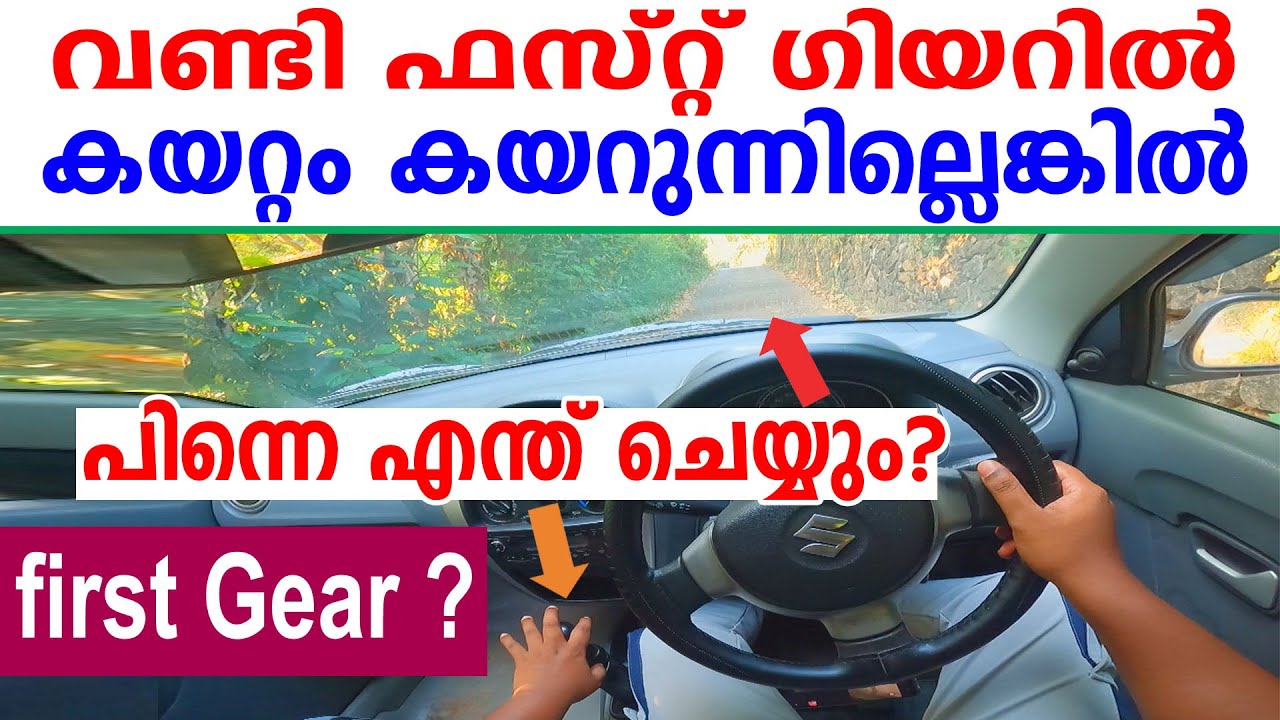 വണ്ടി ഫസ്റ്റ് ഗിയറിൽ കയറ്റം കയറുന്നില്ലെങ്കിൽ പിന്നെ എന്തു ചെയ്യും|Driving tips malayalam-First gear