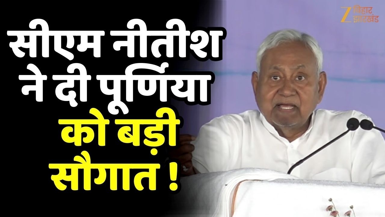 Nitish Kumar Samriddhi Yatra :  पूर्णिया में CM नीतीश ने, 321 करोड़ की योजनाओं का शिलान्यास !