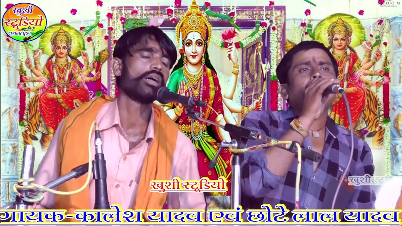 देवी जस भगत//गायक कालेश यादव एवं छोटे लाल यादव मो.8349146751