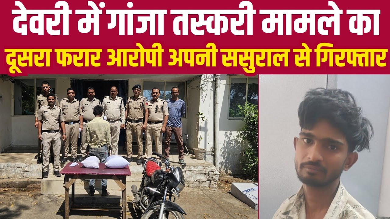 देवरी में गांजा तस्करी मामले का दूसरा फरार आरोपी अपनी ससुराल से गिरफ्तार||BUNDELI DHARTI NEWS||