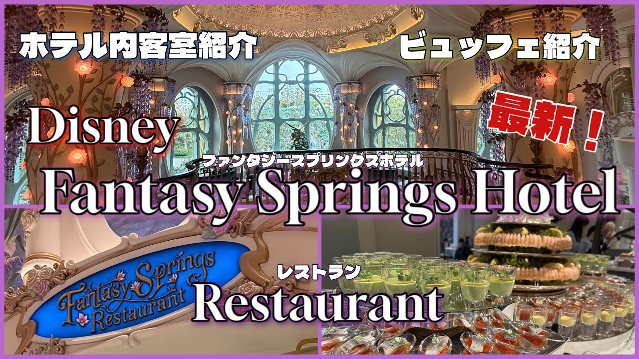 【最新！ディズニーファンタジースプリングスホテル・レストラン紹介Vlog】ビュッフェ🍝｜客室内紹介｜バケーションパッケージ｜