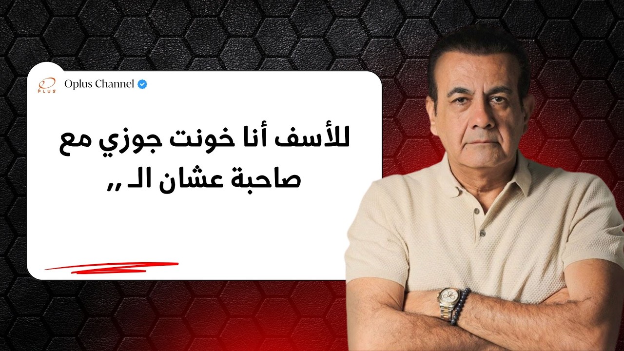 حياتي منتهية من تاني أسبوع فـ خونت جوزي | #أسامة_منير