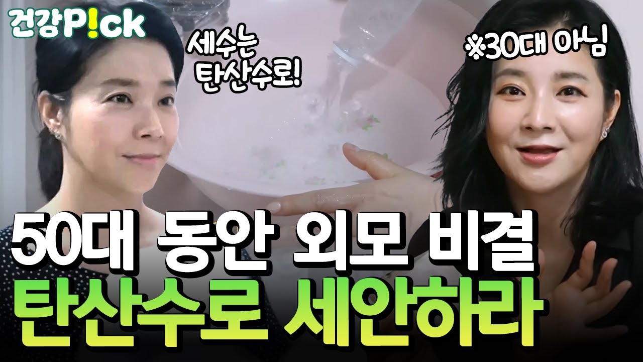 [#건강PICK] 탱탱한 피부 유지하는 50대 동안 비결! 탄산수 세안법과 천연 입술팩✨