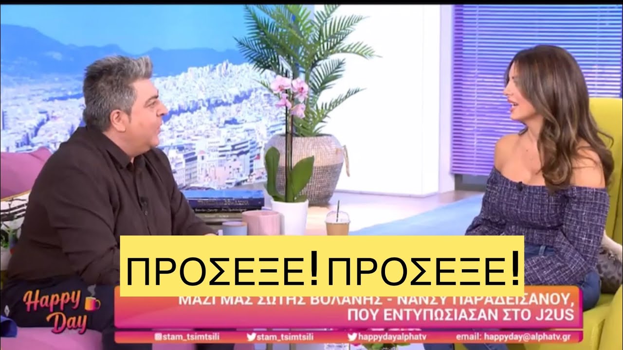 Φουλ άβολη η συνέντευξη του Βολάνη στην Τσιμτσιλή, ψιλοστράβωσε ο Σώτης με την Σταματίνα