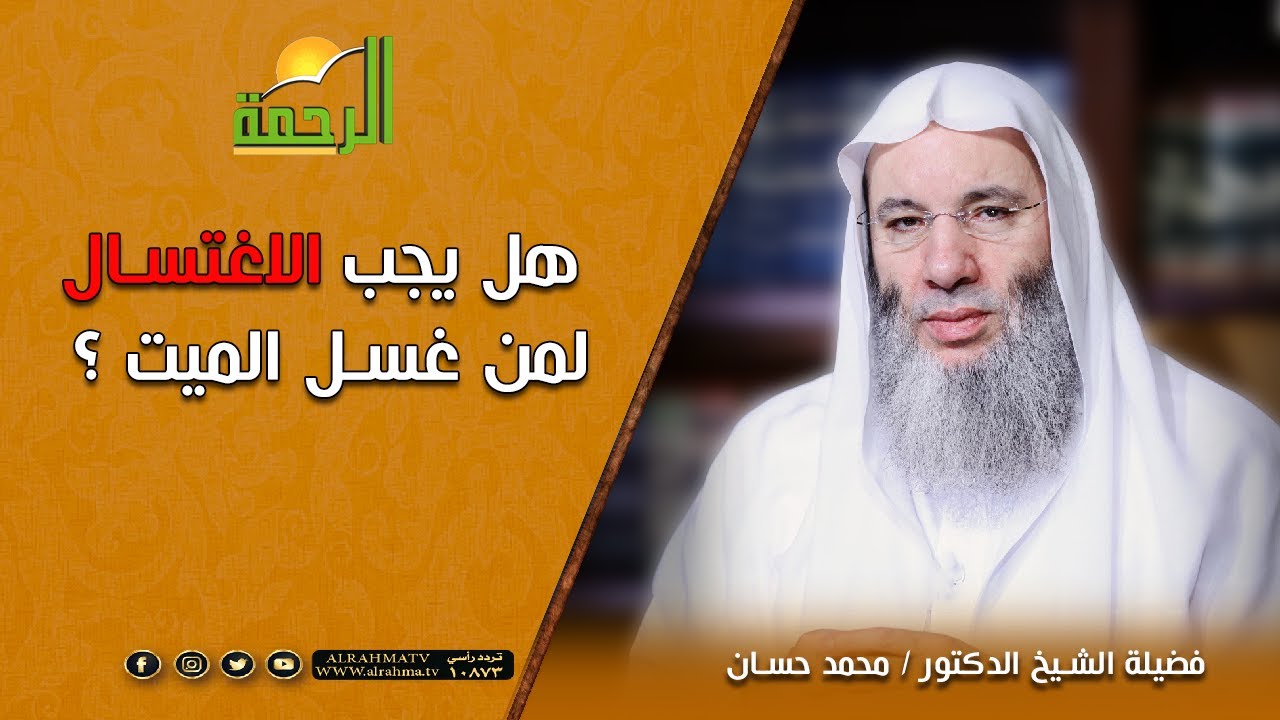 هل يجب الاغتسال  لمن غسل الميت ؟ || فضيلة الشيخ د/ محمد حسان