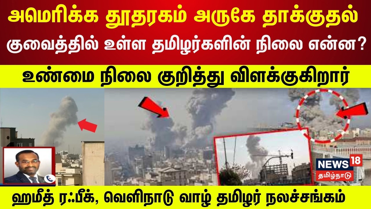 Kuwait | அமெரிக்க தூதரகம் அருகே தாக்குதல் - குவைத்தில் உள்ள தமிழர்களின் நிலை என்ன? | Iran | N18G