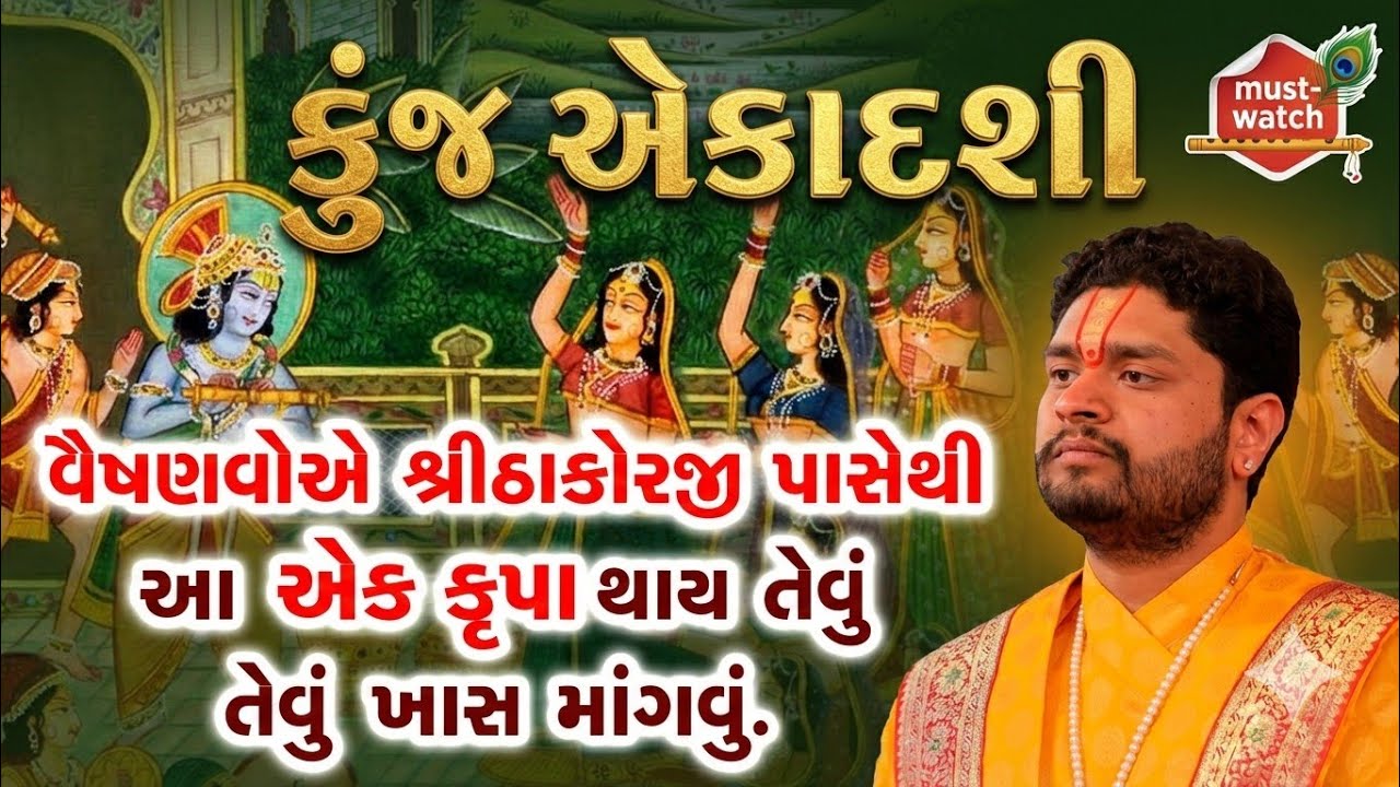આવતીકાલે કુંજ એકાદશી નિમિતે વૈષ્ણવોએ શ્રીઠાકોરજી પાસેથી આ એક કૃપા થાય તેવું ખાસ માંગવું || Ekadashi