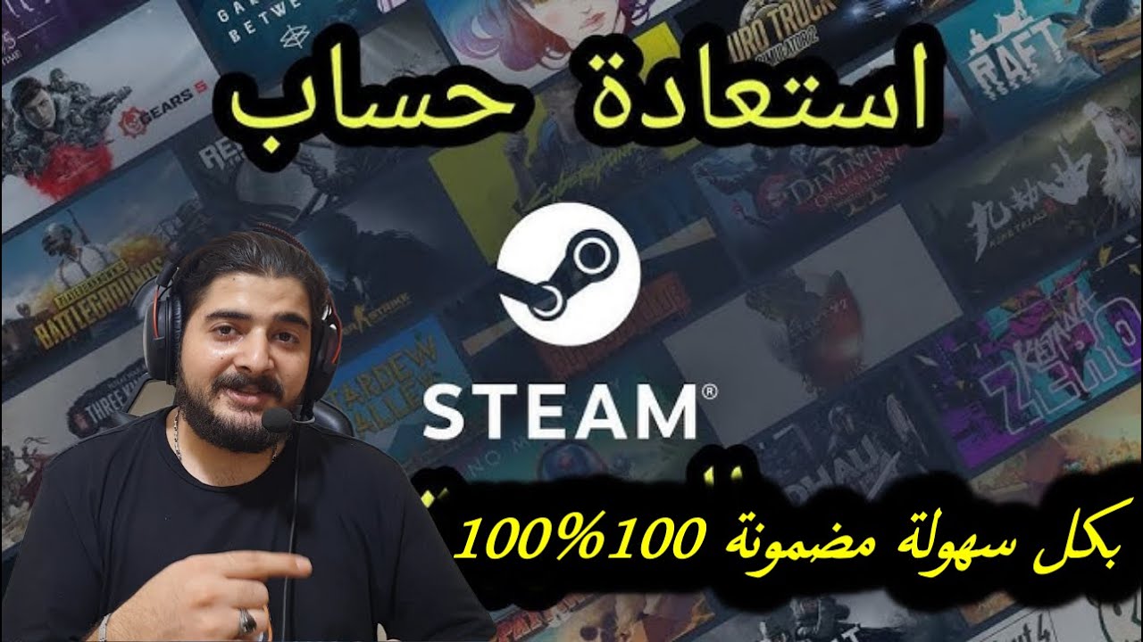 طريقة استرجاع حساب ستيم الذي لا تستطيع الدخول في حال فقدت الايميل ورقم الهاتف 100%100