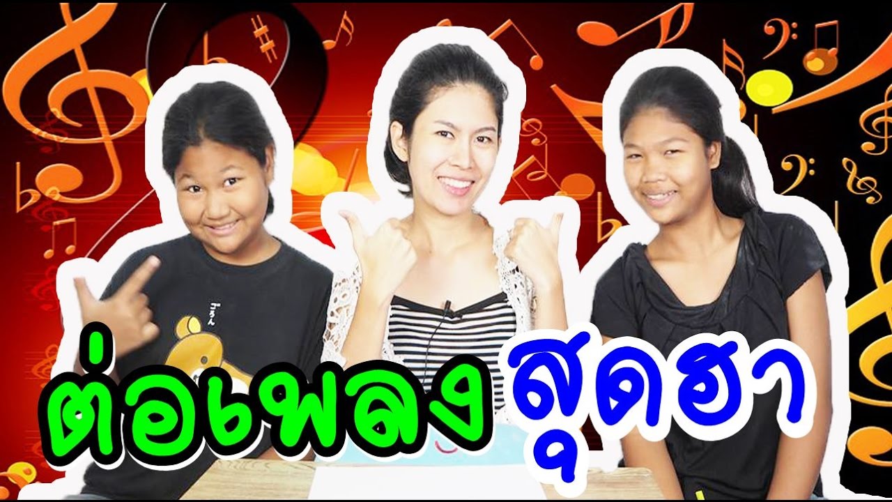 เเข่งต่อเพลง มีเเต่เสียงหัวเราะ l พี่อีฟ ข้าว เค้ก Eve My Tube