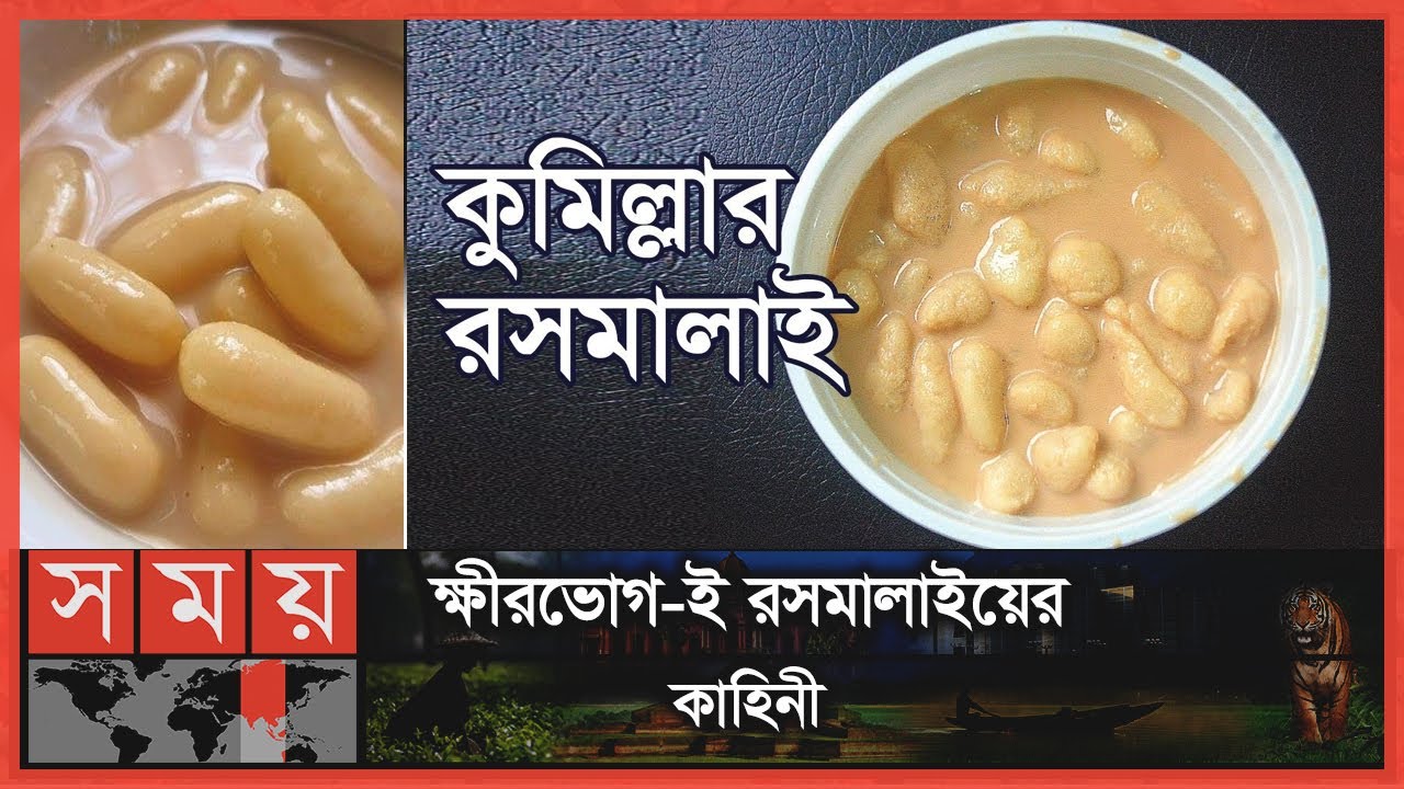 প্রতি কেজি রসমালাই বিক্রি হয় ২৬০ টাকায় | Cumilla Sweet Roshmalai | Somoy TV