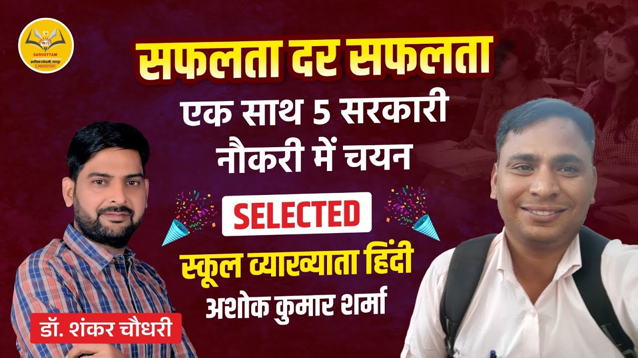 सफलता दर सफलता | एक साथ पांच सरकारी नौकरी में चयन || सफल से जानिए सफलता का राज 😍 || Dr. Shankar Sir