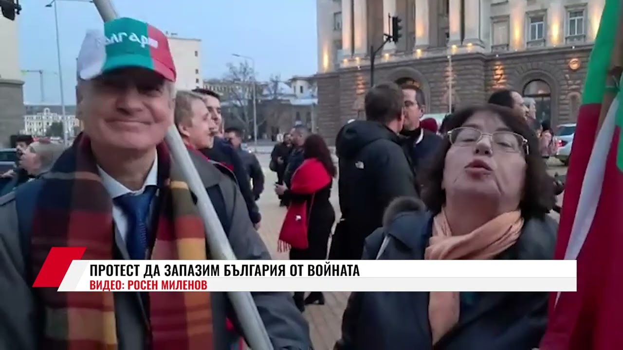 ПРОТЕСТ ДА ЗАПАЗИМ БЪЛГАРИЯ ОТ ВОЙНАТА/ВИДЕО: РОСЕН МИЛЕНОВ/