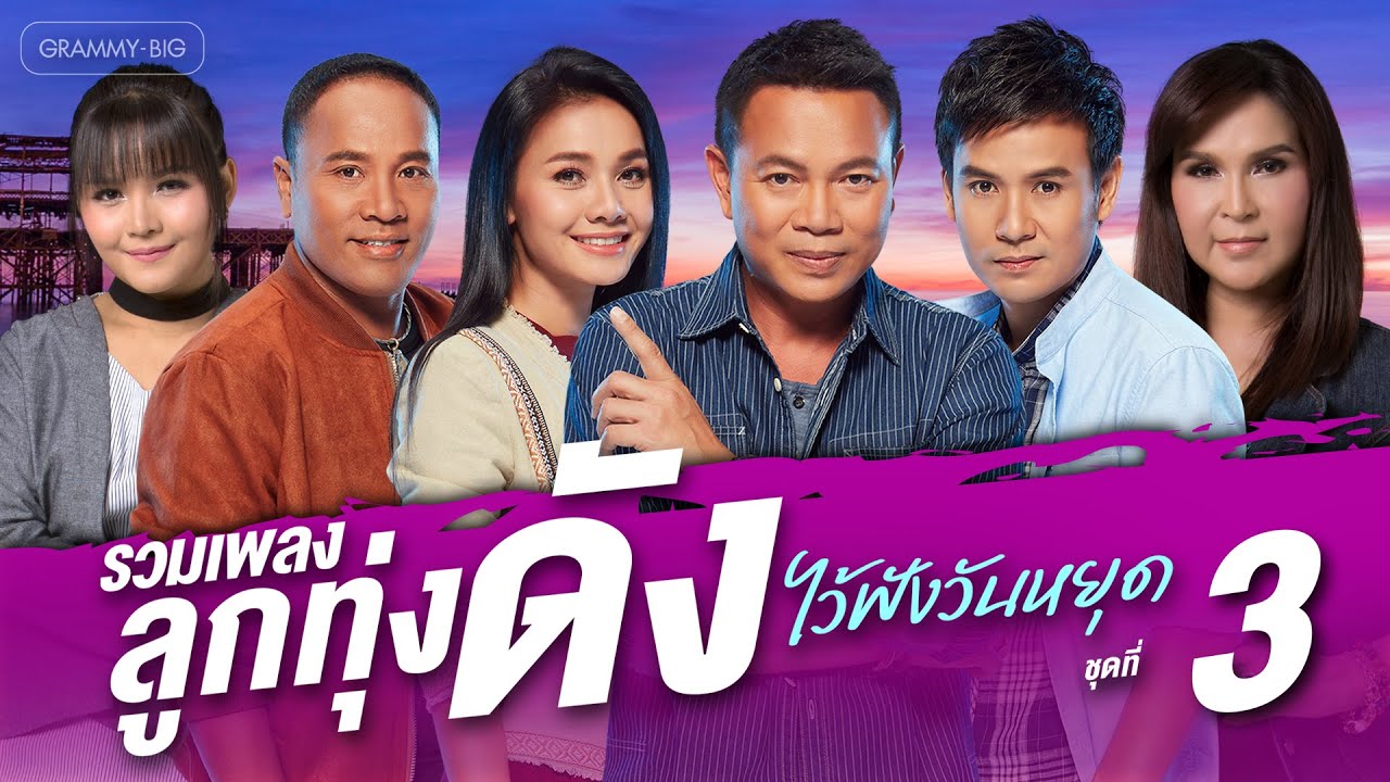รวมเพลงลูกทุ่งดัง ไว้ฟังวันหยุด ชุดที่ 3 l สุดท้ายคืออ้ายเจ็บ, พี่ชายชั่วคราว, ปริญญาเจ็บ [Longplay]