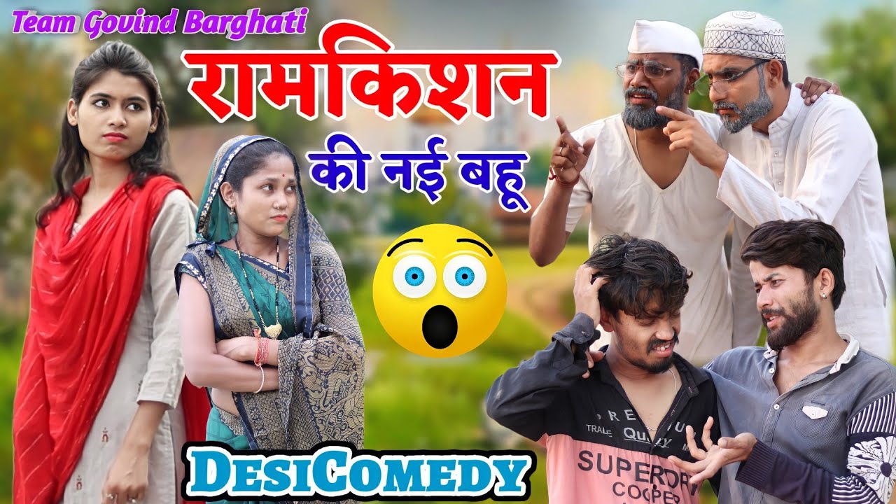 Govind Barghati - घर आई रामकिशन की नई बहु ।। Desi Comedy