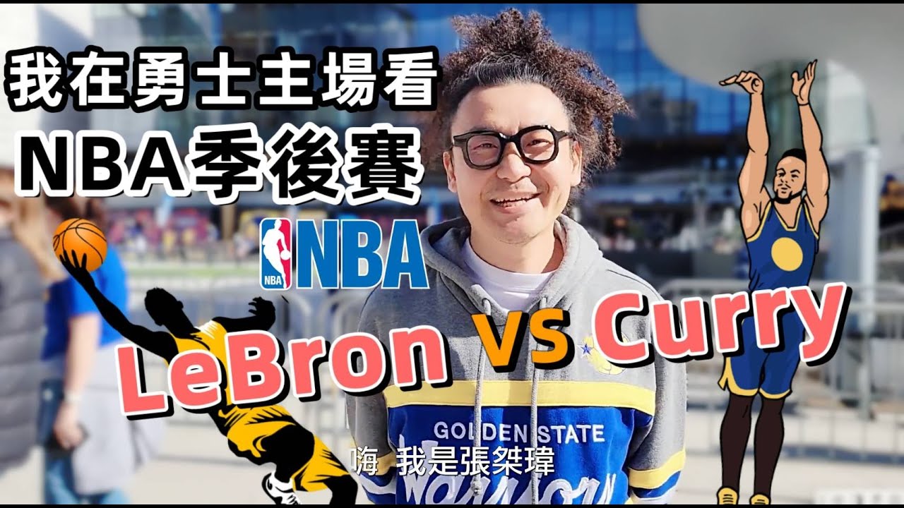 現場NBA季後賽! 金洲勇士隊主場【大通銀行中心】Chase Center【勇湖大戰】Curry 對戰 LeBron