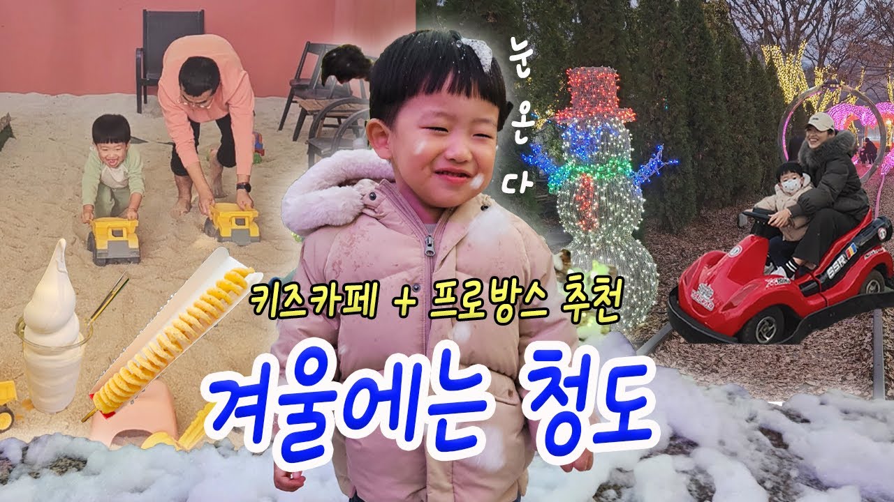 청도 프로방스 & 키즈카페 당일치기 VLOG｜실내 모래놀이, 빛축제까지 완벽!