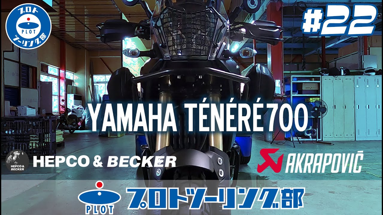 #22【デモ車紹介】Tenere700(テネレ700) ガチガチのアドベンチャーカスタムをご紹介！