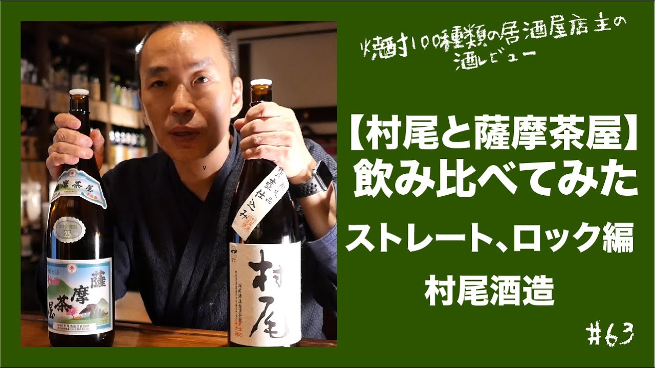 #63【村尾と薩摩茶屋を飲み比べてみた】