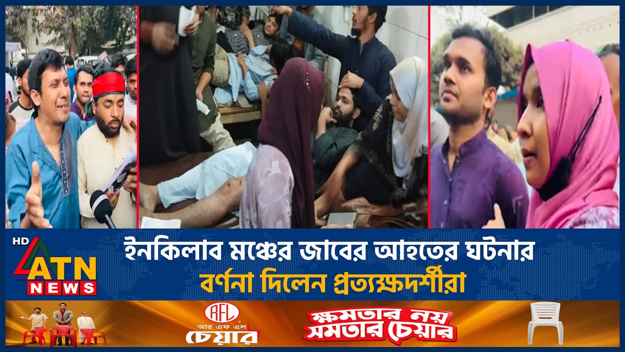 ইনকিলাব মঞ্চের জাবের গু*লি*বি*দ্ধের বর্ণনা দিলেন প্রত্যক্ষদর্শীরা | Iqilab Mancha | ATN News