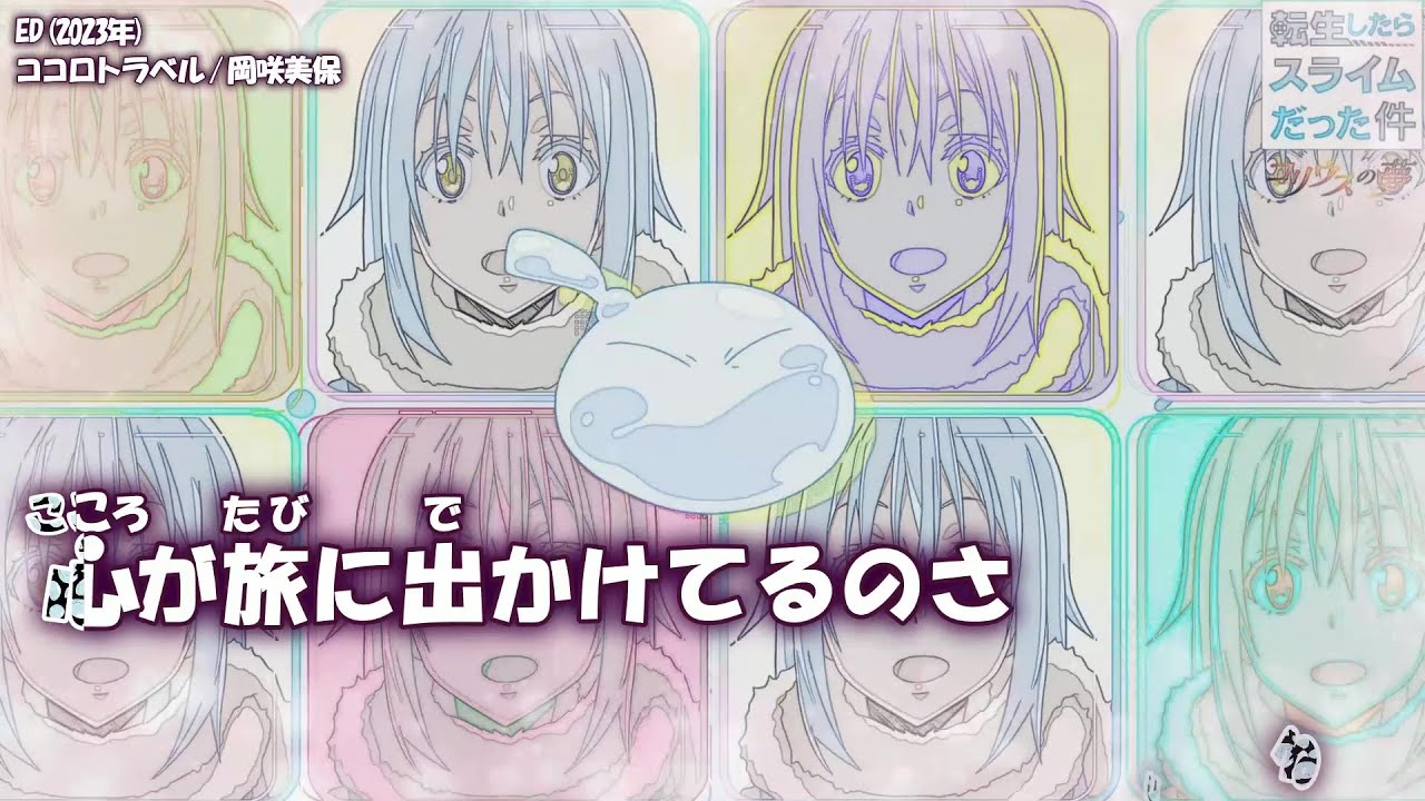 【Onボーカル カラオケ歌詞full】ココロトラベル ／ 転生したらスライムだった件 コリウスの夢 ED ／ 岡咲美保
